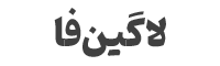 مطلق یدک